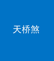 池州阴阳风水化煞九——天桥煞