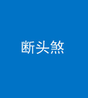 池州阴阳风水化煞十五——断头煞