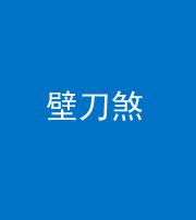 池州阴阳风水化煞三——壁刀煞(室外壁刀)
