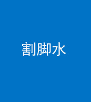 池州阴阳风水化煞十八——割脚水(割脚煞)