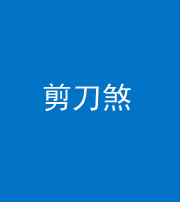 池州阴阳风水化煞二十——剪刀煞
