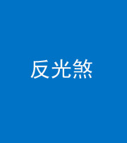 池州阴阳风水化煞十——反光煞