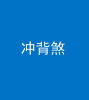 池州阴阳风水化煞十二——冲背煞