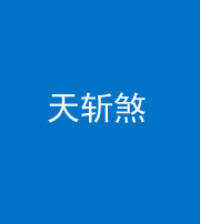 池州阴阳风水化煞五——天斩煞