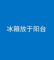 池州阴阳风水化煞一百零九——冰箱放于阳台