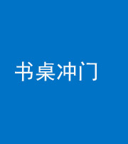 池州阴阳风水化煞一百五十三——书桌冲门