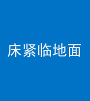 池州阴阳风水化煞一百三十三——床紧临地面