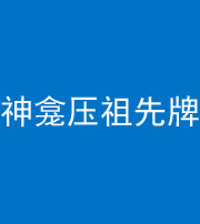 池州阴阳风水化煞一百六十二——神龛压祖先牌位