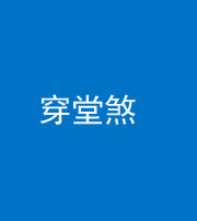 池州阴阳风水化煞六十五——穿堂煞