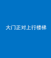 池州阴阳风水化煞八十——大门正对上行楼梯