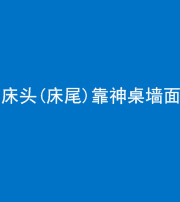池州阴阳风水化煞一百三十八——床头(床尾)靠神桌墙面