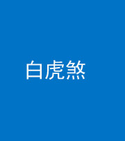 池州阴阳风水化煞四十五——白虎煞