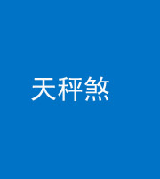 池州阴阳风水化煞四十三——天秤煞