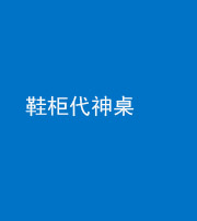 池州阴阳风水化煞一百七十五——鞋柜代神桌