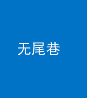 池州阴阳风水化煞四十七——无尾巷