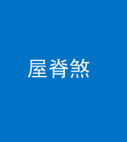池州阴阳风水化煞二十四——屋脊煞
