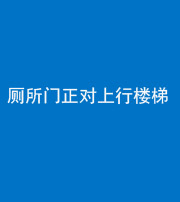 池州阴阳风水化煞一百五十九——厕所门正对上行楼梯