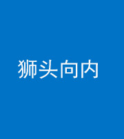 池州阴阳风水化煞一百四十五——狮头向内