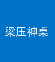 池州阴阳风水化煞一百七十六——梁压神桌