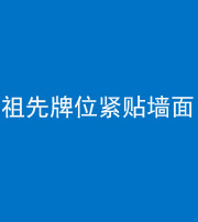 池州阴阳风水化煞一百六十五——祖先牌位紧贴墙面