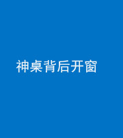 池州阴阳风水化煞一百七十三——神桌背后开窗