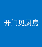 池州阴阳风水化煞七十五——开门见厨房