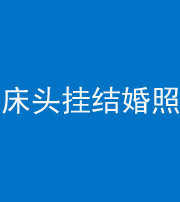 池州阴阳风水化煞一百二十五——床头挂结婚照 