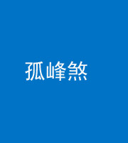 池州阴阳风水化煞四十四——孤峰煞