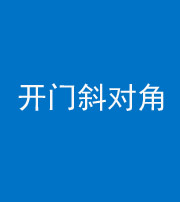 池州阴阳风水化煞七十六——明财位(开门斜对角)开窗