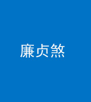 池州阴阳风水化煞四十九——廉贞煞