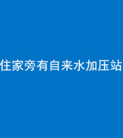池州阴阳风水化煞三十八——住家旁有自来水加压站