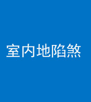 池州阴阳风水化煞八十二——室内地陷煞(房间地面倾斜)