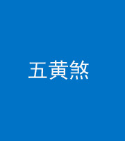 池州阴阳风水化煞五十——五黄煞