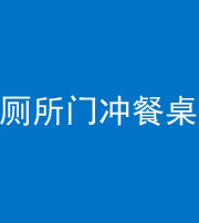 池州阴阳风水化煞一百六十——厕所门冲餐桌