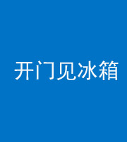 池州阴阳风水化煞九十四——开门见冰箱(门冲冰箱)