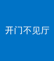 池州阴阳风水化煞八十四——开门不见厅