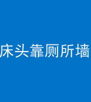 池州阴阳风水化煞一百四十——床头靠厕所墙面