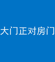 池州阴阳风水化煞八十一——大门正对房门