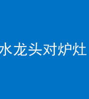 池州阴阳风水化煞一百零二—— 水龙头对炉灶
