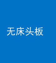 池州阴阳风水化煞一百四十一——无床头板