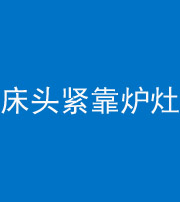 池州阴阳风水化煞一百四十三——床头紧靠炉灶