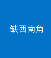 池州阴阳风水化煞五十八——缺西南角