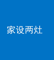 池州阴阳风水化煞一百零六——家设两灶