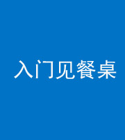 池州阴阳风水化煞九十三——入门见餐桌