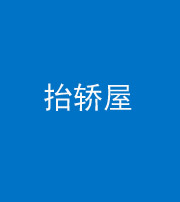 池州阴阳风水化煞二十九——抬轿屋