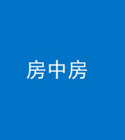 池州阴阳风水化煞一百二十九—— 房中房
