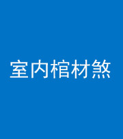 池州阴阳风水化煞一百四十六——室内棺材煞