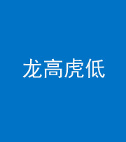 池州阴阳风水化煞三十——龙高虎低(虎高龙低)