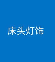池州阴阳风水化煞一百三十六——床头灯饰