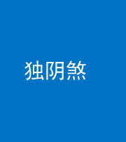 池州阴阳风水化煞四十一——独阴煞